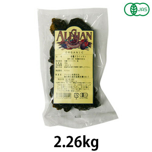 アメリカ産有機ドライトマト(2.26kg)【アリサン】※キャンセル・同梱・代引不可・店舗名・屋号名でのご注文の場合はメーカー直送 ※送料無料(一部地域を除く)