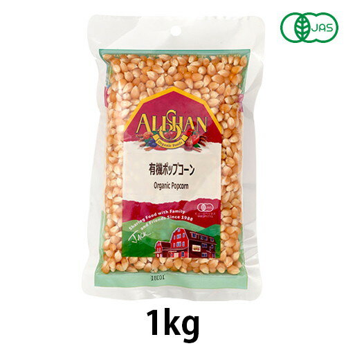 有機ポップコーン（1kg）【アリサン】