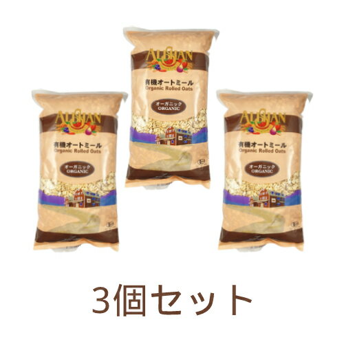 有機オートミール（1kg）×3個セット ※送料無料（一部地域を除く）【有機JAS認定品】【アリサン】