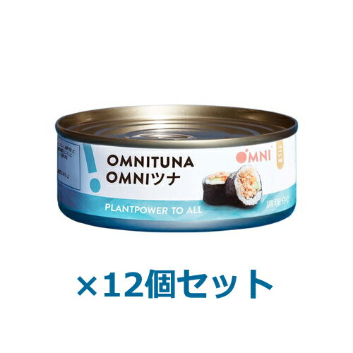 ■商品名：OMNIツナ 【オイル漬け】 （植物たんぱく食品）■内容量：100g×12個セット■賞味期限：製造日より2年■開封後賞味期限：製造日より 開封後は冷蔵庫に入れ、お早めにお召し上がり下さい■原材料：大豆加工品、菜種油、小麦グルテン、...