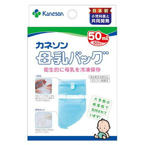 カネソン 母乳バッグ(50ml×50枚入)【カネソン本舗 柳瀬ワイチ】※代引・キャンセル不可、同メーカー以外の同梱の場合手数料有【宅配便のみ】