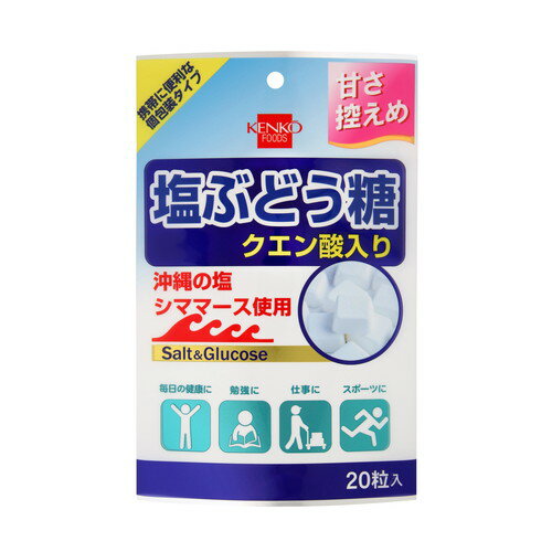 ■商品名：塩ぶどう糖 クエン酸入り■メーカー：健康フーズ■内容量：20粒■賞味期限：製造日より761日■原材料：ぶどう糖（国内製造）、食塩／クエン酸■商品詳細：脳の唯一の栄養素である『ぶどう糖』に、沖縄の塩シママースとクエン酸を加えました。優しい甘さとしょっぱさがお口の中で広がります。夏の暑い環境下で活動する際の水分補給時に手軽に糖分・塩分補給ができる商品です。