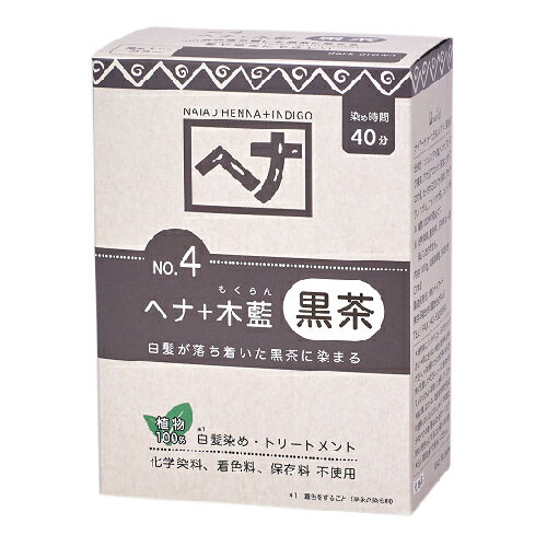 ヘナ＋木藍 黒茶 （100g） 【ナイアード】