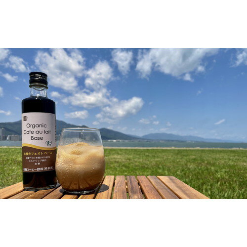 有機カフェオレベース 275ml 【健康フーズ】