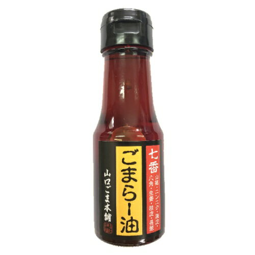 ■商品名：ごまラー油■メーカー：山口ごま本舗■内容量：65g■賞味期限：製造日より2年■原材料：ごま油、唐辛子、生姜、長葱、ニンニク、山椒、桂皮、八角、陳皮■商品詳細：山口ごま本舗謹製の低温圧搾でつくった白ごま油のみを使用し、サラダ油を使わずに作ったごまラー油です。最初にごま油の甘みが口に広がり、そして唐辛子の辛さが広がります。香りがよいごま油と七種類の香味を使用した、うまさと辛さが凝縮されたラー油です。