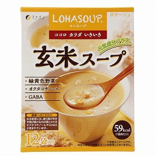 玄米スープ180g（15g×12袋）【ファイン】