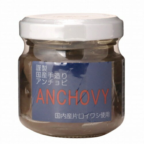 国産手造りアンチョビ (45g) 【ISフーズ】【日本近海で漁獲された新鮮な片口いわし】