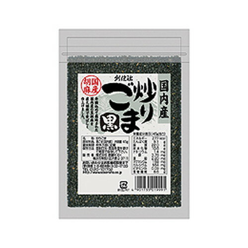 国内産 炒り胡麻 黒（45g）【創健社】