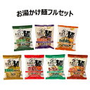お湯かけ麺フルセット【創健社】