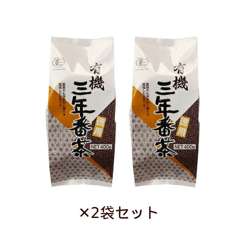 有機三年番茶 400g×2袋セット【播磨園】