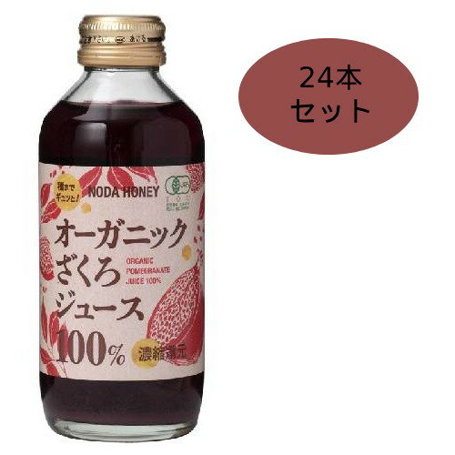 オーガニックざくろジュース 100%（180ml×24本セット） 【野田ハニー食品工業】