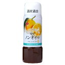 プレミアムドレッシングノンオイルゆず (200ml) 【チョーコー醤油】