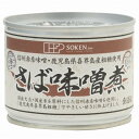 ■商品名：さば味噌煮■内容量：190g（固形量140g）■賞味期限：製造日より1080日■メーカー：創健社■原材料：さば（西日本）、味噌［大豆（国内産）、米（国内産）、食塩（国内産）］、砂糖［さとうきび（鹿児島県喜界島）］■商品詳細：西日本で水揚げされた鯖を国産大豆・国産米を原料にした信州赤系味噌を使用し、味醂いらずの調味料と言われるほど味に深みのある鹿児島県喜界島産粗糖でやさしい甘さに仕上げました。骨までやわらかく調理されていますので、骨も丸ごとお召し上がり頂けます。カルシウムの補給にも。そのままおかずやおつまみとしてお召し上がり頂けますが、お料理の素材にもおいしくご使用頂けます。本品加工地：長崎県化学調味料は使用していません。