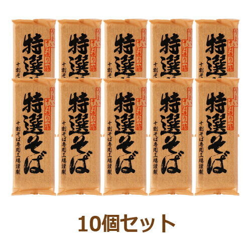 特選そば(200g×10個セット)【遁所食品】 特選そば(200g×10個セット)【遁所食品】