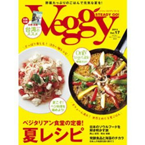 VeggySTEADYGO！Vol.17（2011年07月08日発売）