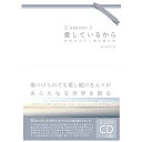 愛しているから世界中の人へ贈る愛の詩Book&CD【コンフォート】