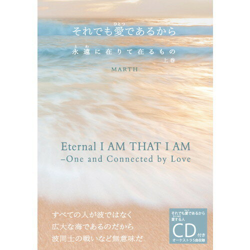 ■商品名：それでも愛(ひとつ)であるから 永遠(とわ)に在りて在るもの 上巻■内容：CD オーケストラ 5曲入・上巻 P207 全ページカラー■メーカー：コンフォート■商品詳細：○MARTH著 書籍。○長きに渡り人類が探し求めてきたもの・・・真の繁栄と成功は和(愛)をもって貴しとするときにあるもの