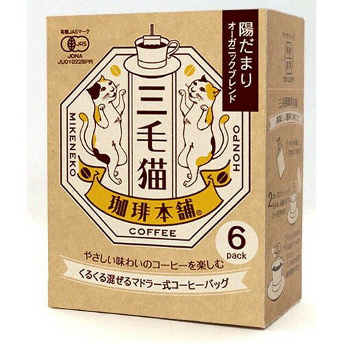 三毛猫珈琲本舗 陽だまりオーガニック 42g（7g×6P） 【Baci】 【JAS認定】