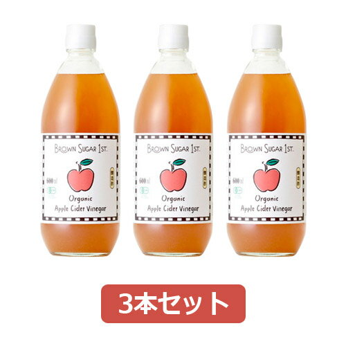 有機アップルサイダービネガー (600ml×3本セット) 【ブラウンシュガー1ST】 有機アップルサイダービネガー (600ml×3本セット) 【ブラウンシュガー1ST】