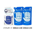 シャボン玉 手洗いせっけん バブルガード 300ml+バブルガード・詰替 250ml×2袋【シャボン玉せっけん】