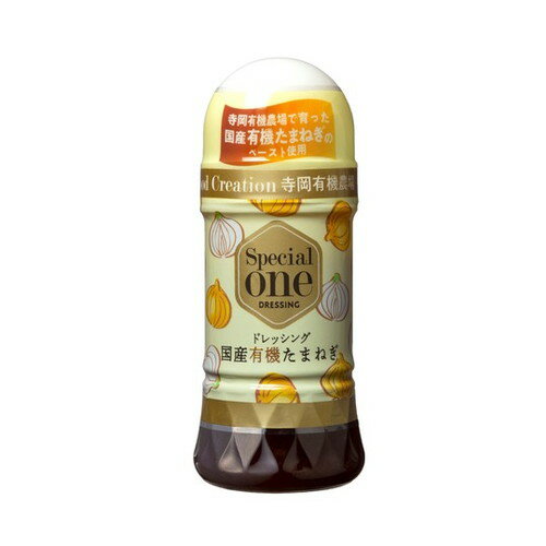 Special one 国産有機たまねぎドレッシング 150ml×12本セット 【寺岡有機醸造】