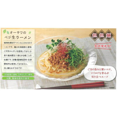 うまいっす 【オーサワ冷蔵直送品】オーサワのべジ生ラーメン(担担麺)324g(うち麺 110g×2)【オーサワジャパン】※代引・同梱不可 12000円以上で送料300円 12000円未満で送料930円 画像2