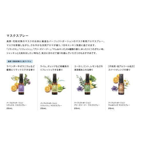 うまいっすのパーフェクトポーション　リラックスマスクスプレー 25ml 【たかくら新産業】｜アングル3