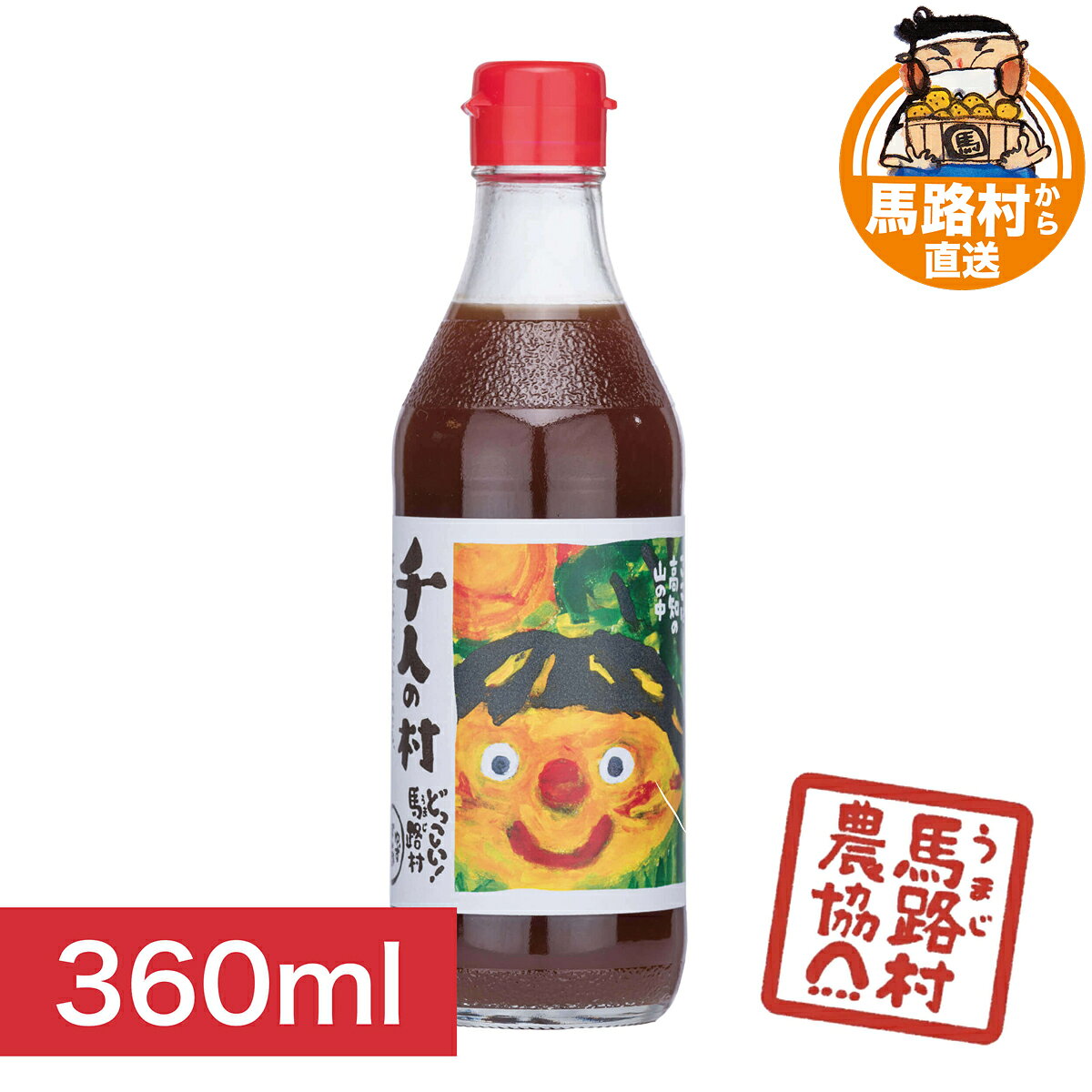 ポン酢 ぽん酢 国産 千人の村 馬路村 ゆず 柚子 柑橘 ゆずポン酢 ゆずポン ゆず果汁 ポン酢しょうゆ 醤油 タレ 調味料 アレンジ 鍋 しゃぶしゃぶ 豆腐 お肉 魚 鰹のたたき 万能 ギフト 敬老の日 お歳暮 お土産 贅沢 おすすめ 人気 瓶 高知県 高知 360ml【馬路村農協公式】