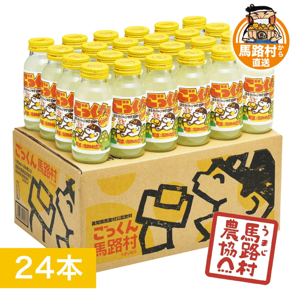 ごっくん馬路村 ゆず ごっくん 父の日 ゆずドリンク ジュース 飲み物 ドリンク ゆずジュース 180ml×24本 飲料 果汁 果物 通販 ビタミンC はちみつ 有機 オーガニック 無添加 爽やか 酸