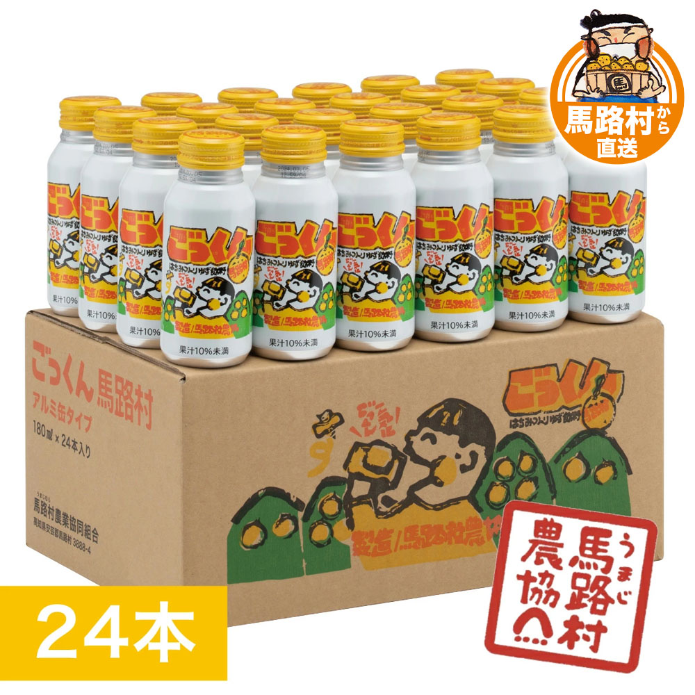 ごっくん馬路村 ゆず ごっくん ゆずドリンク ジュース 飲み物 ドリンク ゆずジュース 飲料 果汁 果物 通販 ビタミンC はちみつ 有機 オーガニック 無添加 爽やか 酸味 甘味 アレンジ アルミ缶