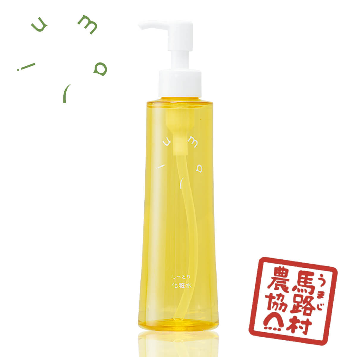 【馬路村農協 公式】umaji 化粧水 しっとり 200mL