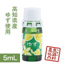 【馬路村農協公式】ユズエッセンシャルオイル 水蒸気蒸留法(マイクロ波抽出) 5mL【100%天然】【高知県産】