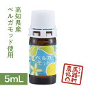 【馬路村農協公式】ベルガモットエッセンシャルオイル 水蒸気蒸留法(マイクロ波抽出) 5mL【100%天然】【高知県産】