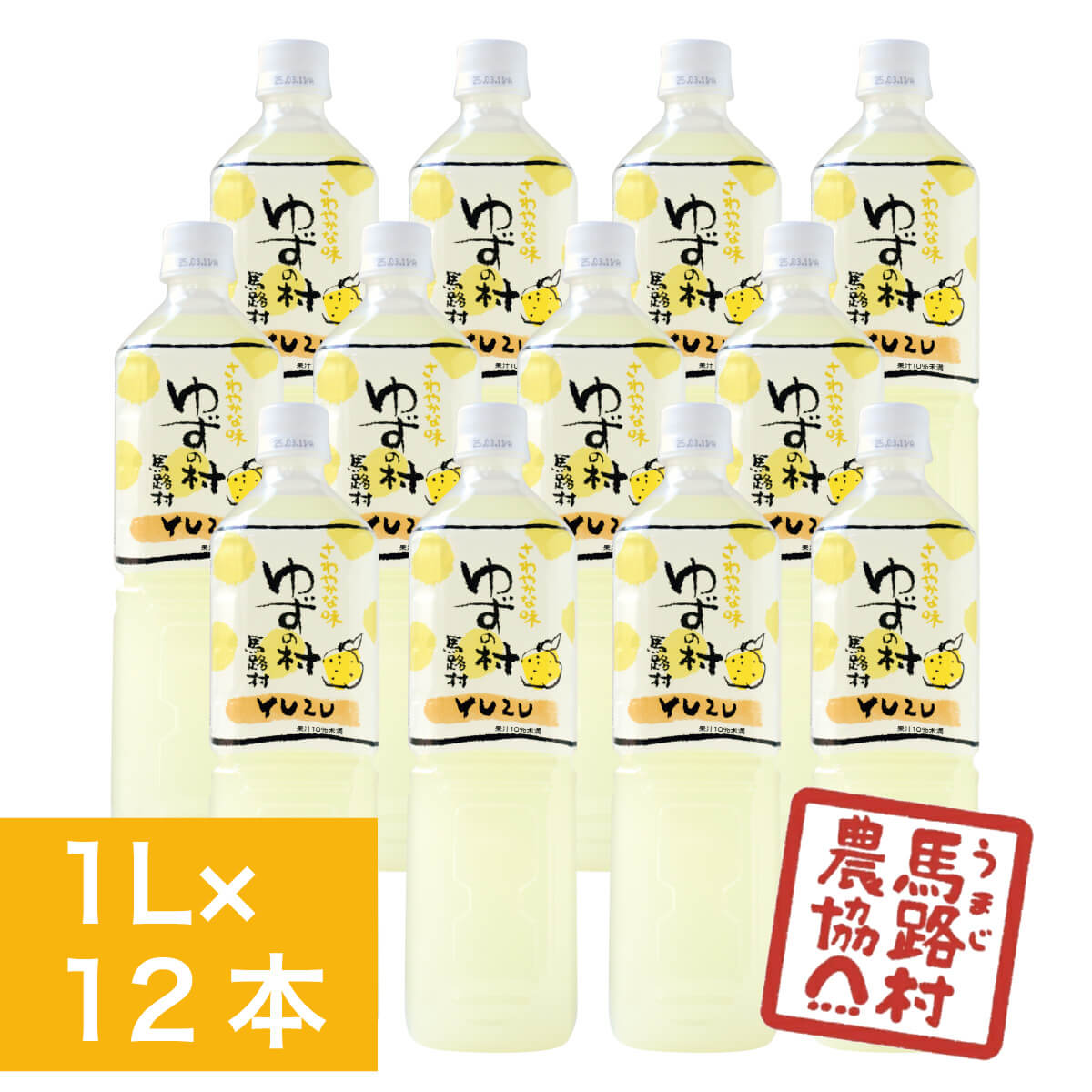 【馬路村農協公式】ゆずの村ドリンク 1L×12本入