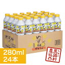 ゆずの村ドリンク 280ml×24本入【馬路村農協公式】