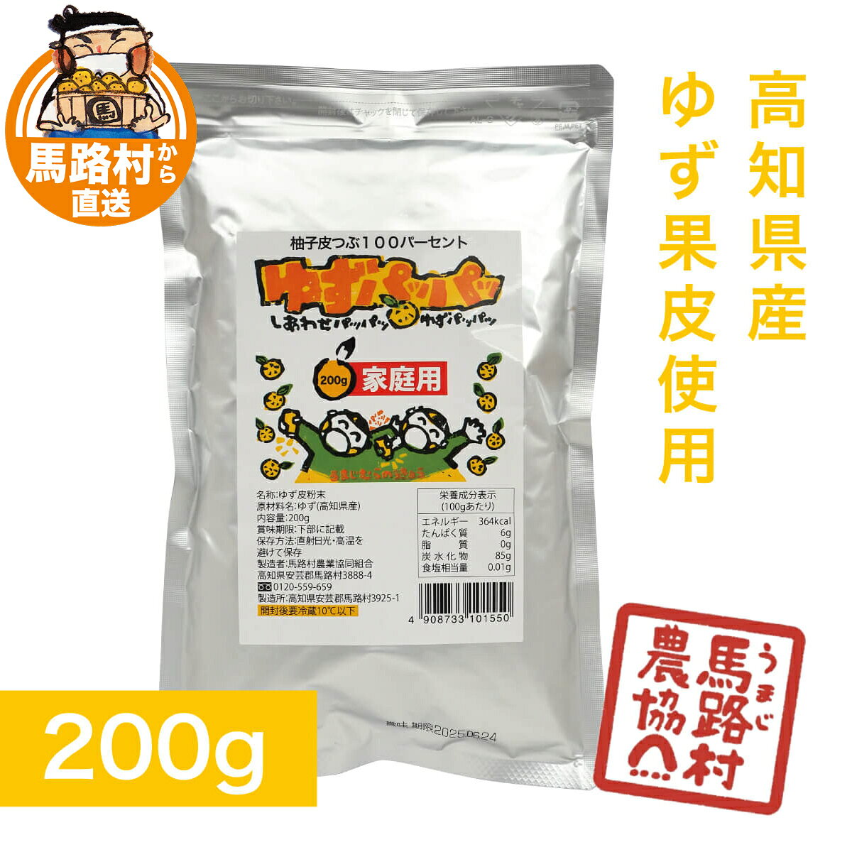 ゆずパッパッ 200g ゆず皮 ゆず果皮 柚子 国産 高知県産 馬路村 乾燥ゆず皮 ゆず顆...