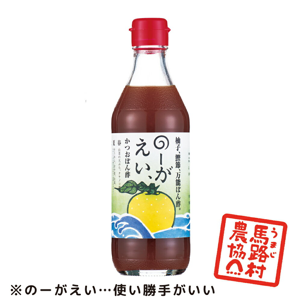 かつおぽん酢 のーがえい 360ml【馬路村農協公式】