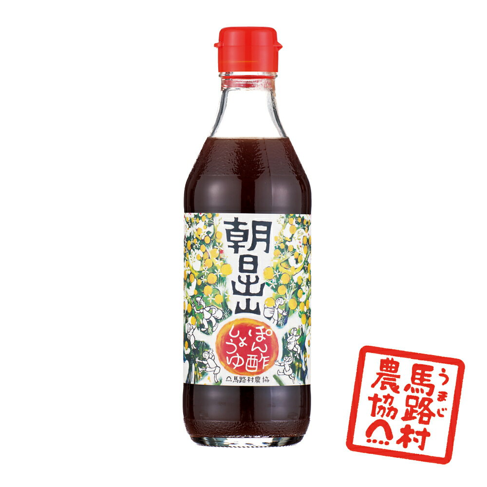 有機減塩ぽん酢しょうゆ 朝日出山 360ml