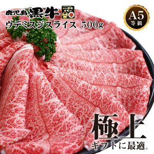 【送料無料】鹿児島黒牛 A5等級 ウデミスジスライス 500g ブランド和牛 すき焼き しゃぶしゃぶ 鍋 ギフト 贈り物 プレゼント 九州 鹿児島県産 母の日 父の日 お中元 夏ギフト お祝い