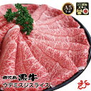 【送料無料】鹿児島黒牛 A5等級 ウデミスジスライス【500～1kg】ブランド和牛 すき焼き しゃぶしゃぶ 鍋 ギフト 贈り物 プレゼント 九州 鹿児島県産 父の日 お中元 夏ギフト お祝い