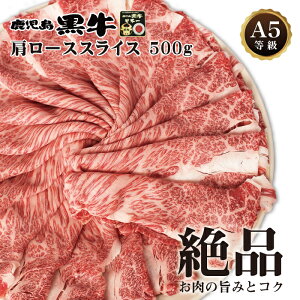 【送料無料】鹿児島黒牛 A5等級 肩ローススライス500g ブランド和牛 クラシタロース 九州産 黒毛和牛 お祝い ギフト 贈り物 お歳暮 霜降り