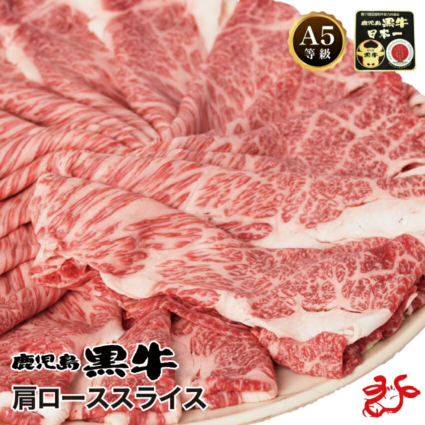 ポイント7倍!!【送料無料／スキンパック】鹿児島黒牛 A5等級 肩ローススライス【500g・1kg】牛脂付き ブランド和牛 クラシタロース 九州産 黒毛和牛 お祝い ギフト 贈り物 お歳暮 霜降り 父の日