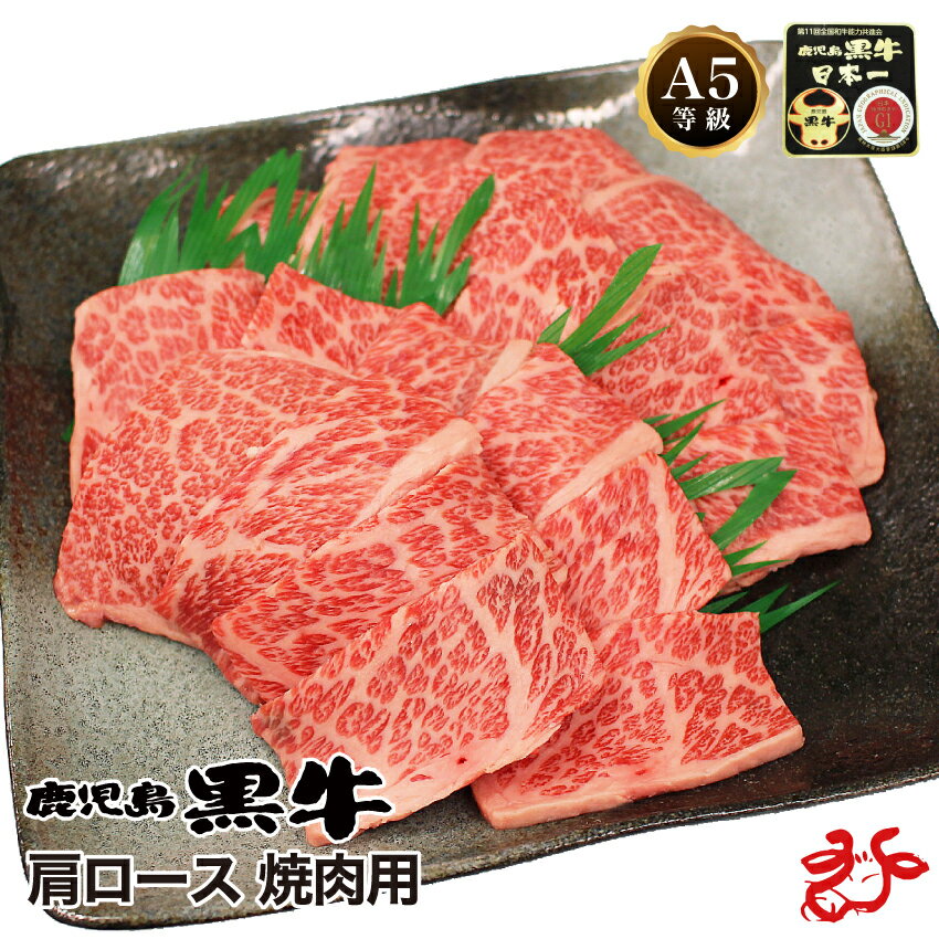 【送料無料】鹿児島黒牛 焼肉用肩ロース 400g 九州産 黒毛和牛 クラシタ 御祝い ギフト 贈り物 BBQ バーベキュー