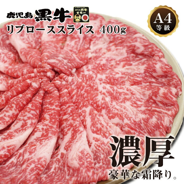 【送料無料】鹿児島黒牛 A4等級 リブローススライス400g　お祝い ギフト 贈り物 黒毛和牛 霜降り すき焼き お中元