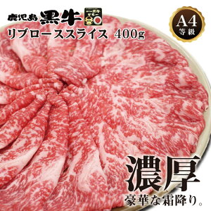 【送料無料】鹿児島黒牛 A4等級 リブローススライス400g　お祝い ギフト 贈り物 黒毛和牛 霜降り すき焼き お中元