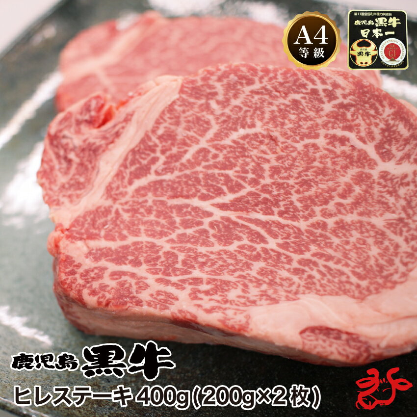 【送料無料／1枚ずつスキンパック】鹿児島黒牛 A4 ヒレステーキ 400g(200g×2枚)　贈り物 ギフト 最高級部位 希少部位 フィレ ヘレ 記念日 誕生日 お祝い