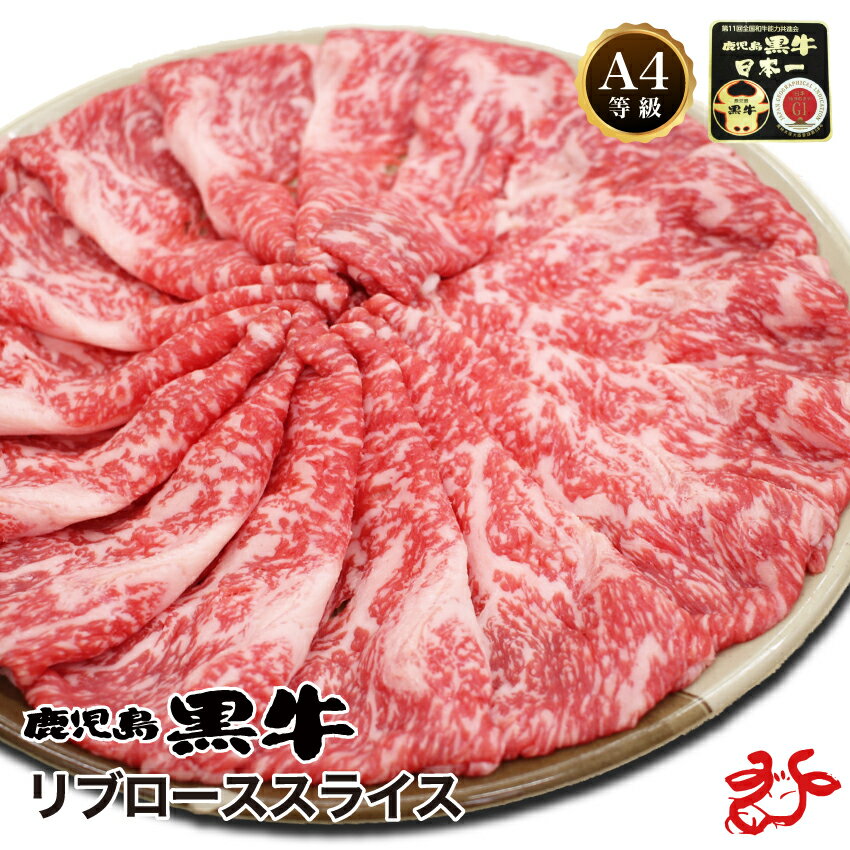 【送料無料】鹿児島黒牛 A4等級 リブローススライス【400g・800g】お祝い ギフト 贈り物 黒毛和牛 霜降り すき焼き グルメ