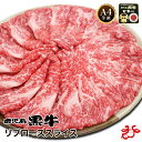 【送料無料】鹿児島黒牛 A4等級 リブローススライス【400g・800g】お祝い ギフト 贈り物 黒毛和牛 霜降り すき焼き …