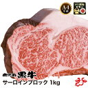 【送料無料】鹿児島黒牛 A4等級サーロインブロック 1kg ◆オーダーカット ステーキ ブランド和牛 ギフト 贈り物 特大 ボリューム 焼肉 ローストビーフ お...