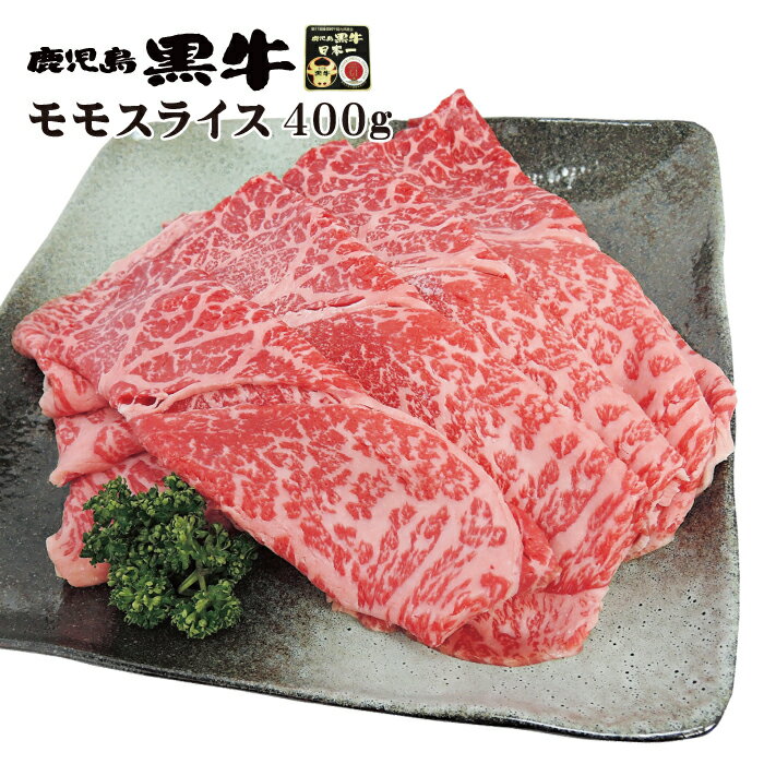 【SALE!!】鹿児島黒牛 モモスライス 400g すき焼き しゃぶしゃぶ すきしゃぶ ギフト お祝い プレゼント お中元【送料無料】